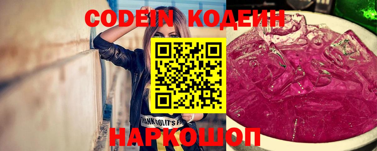 Омск  Кодеиновый сироп Lean Purple Drank  Кодеин Purple Drank  Вход с VPN 