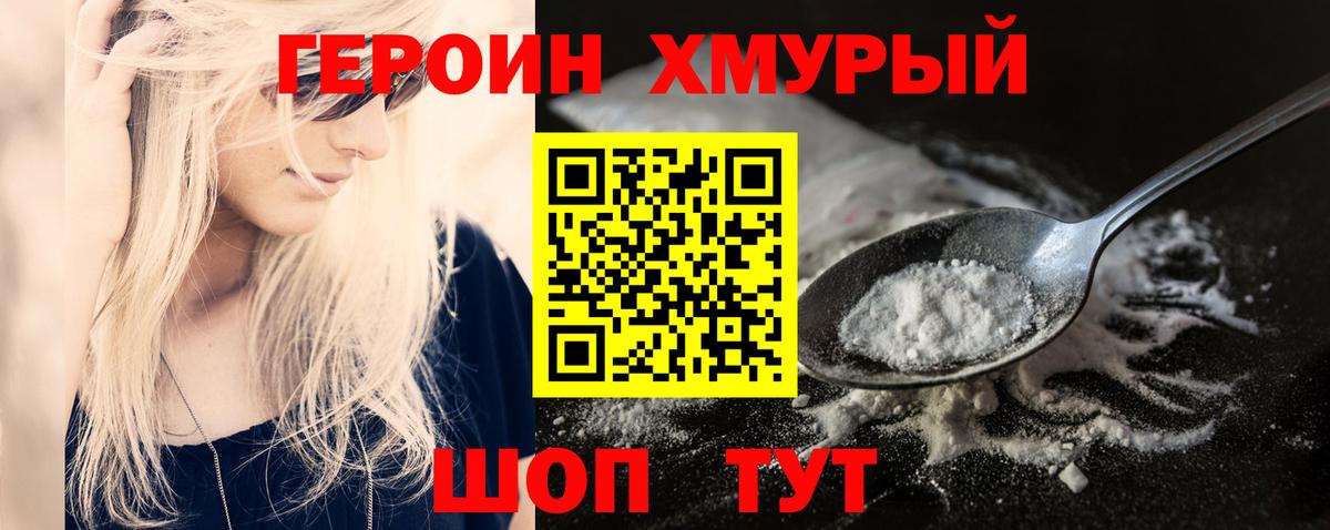 Героин хмурый Омск